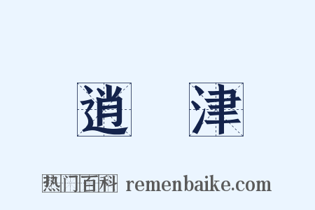 逍遙津是什么意思的图片